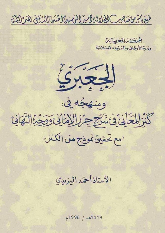 الجعبري ومنهجه في كنز المعاني شرح حرز الأماني وجه التهاني.pdf