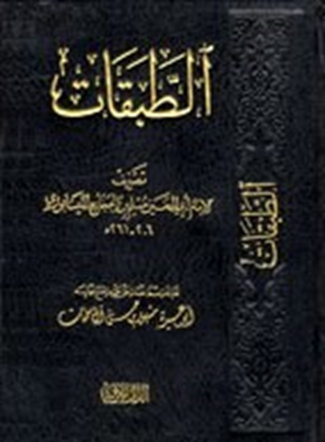 الطبقات.pdf