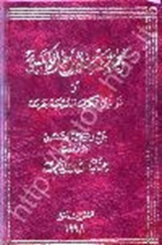 مجموع الشرع الكنسي أو قوانين الكنيسة المسيحية الجامعة.pdf