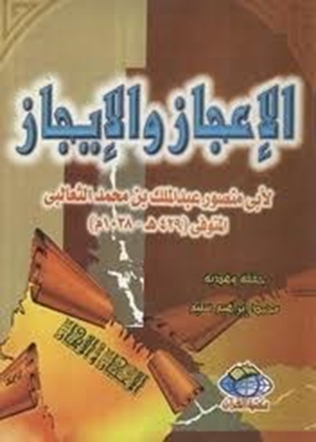 الإعجاز والإيجاز.pdf