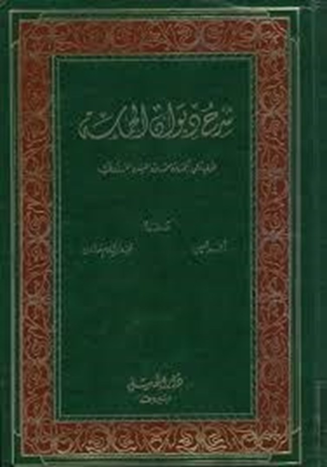 شرح ديوان الحماسة.pdf
