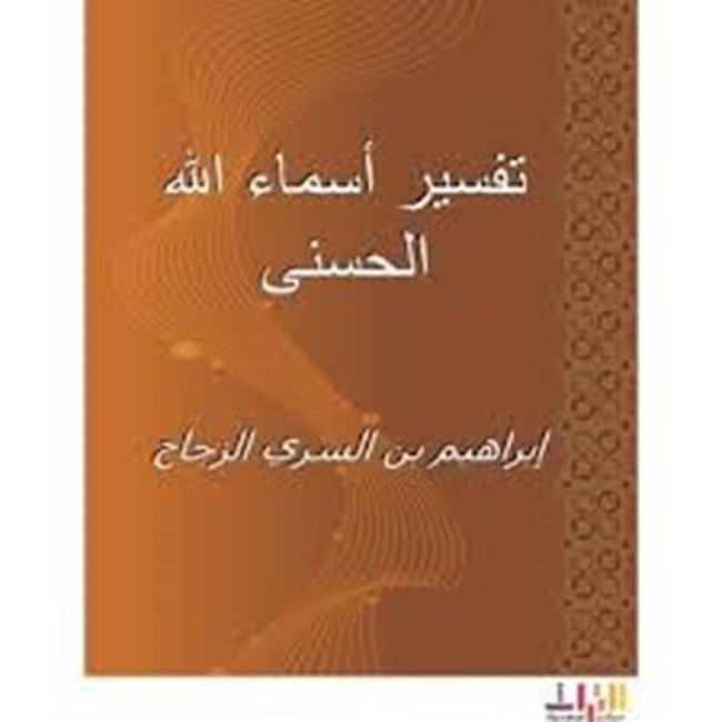 تفسير أسماء الله.pdf
