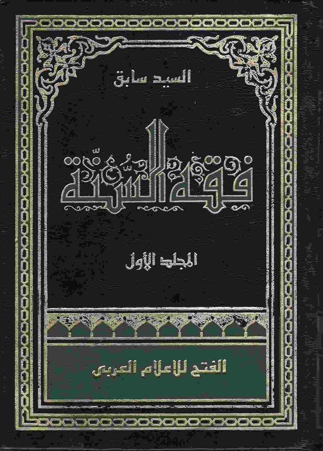 فقه السنة.pdf