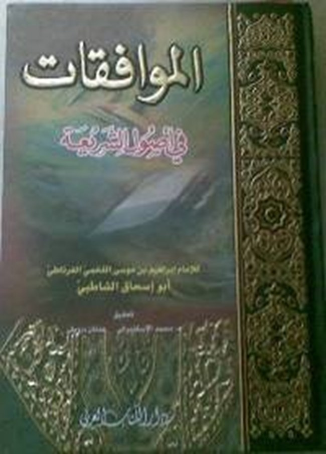 الموافقات في أصول الشريعة.pdf