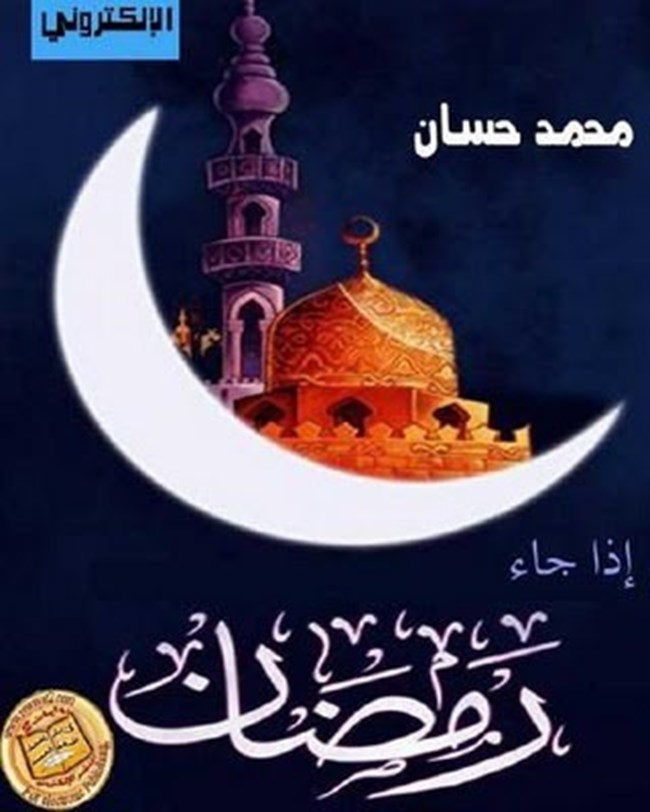 اذا جاء رمضان.pdf