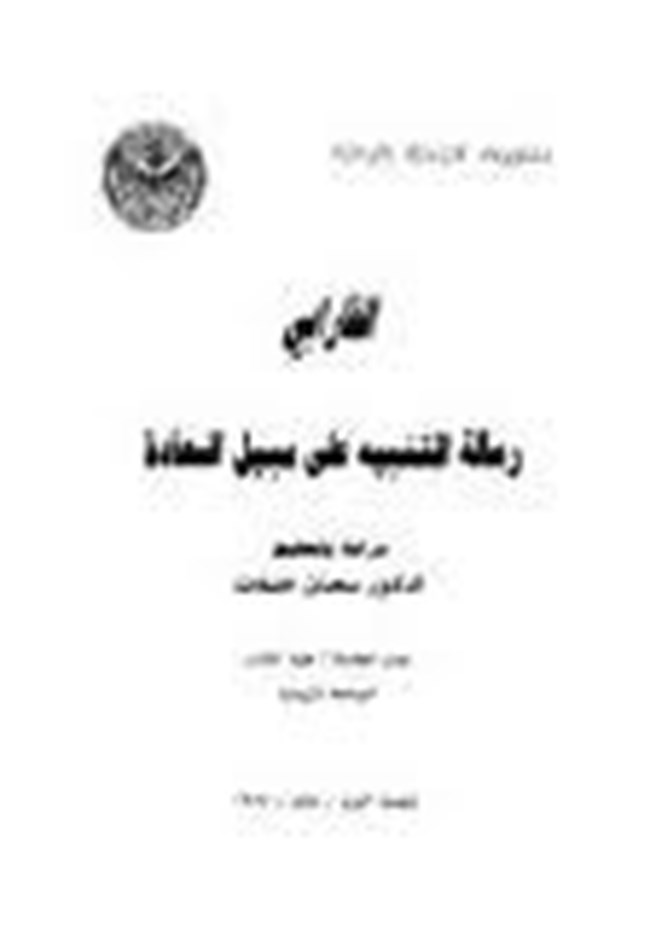 تحميل كتاب رسالة التنبيه إلى سبيل السعادة كتب Pdf