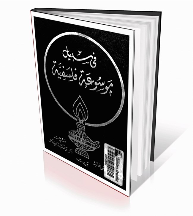 في سبيل موسوعة فلسفية.pdf