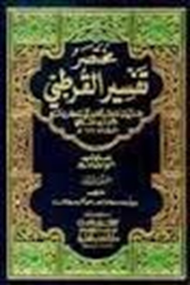 تفسير القرطبي.pdf