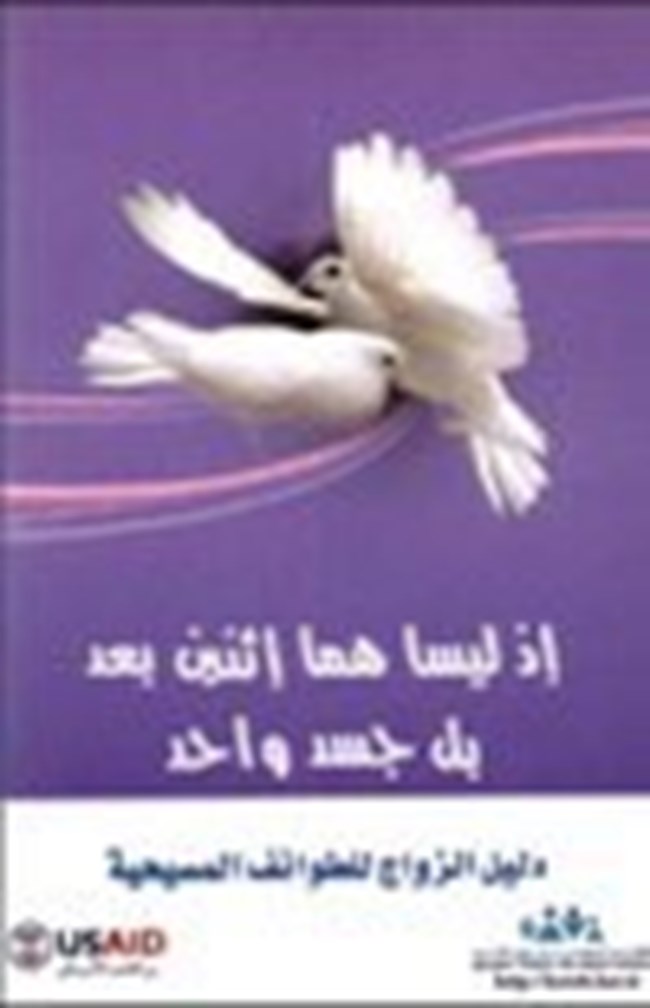 دليل الزواج للطوائف المسيحية.pdf