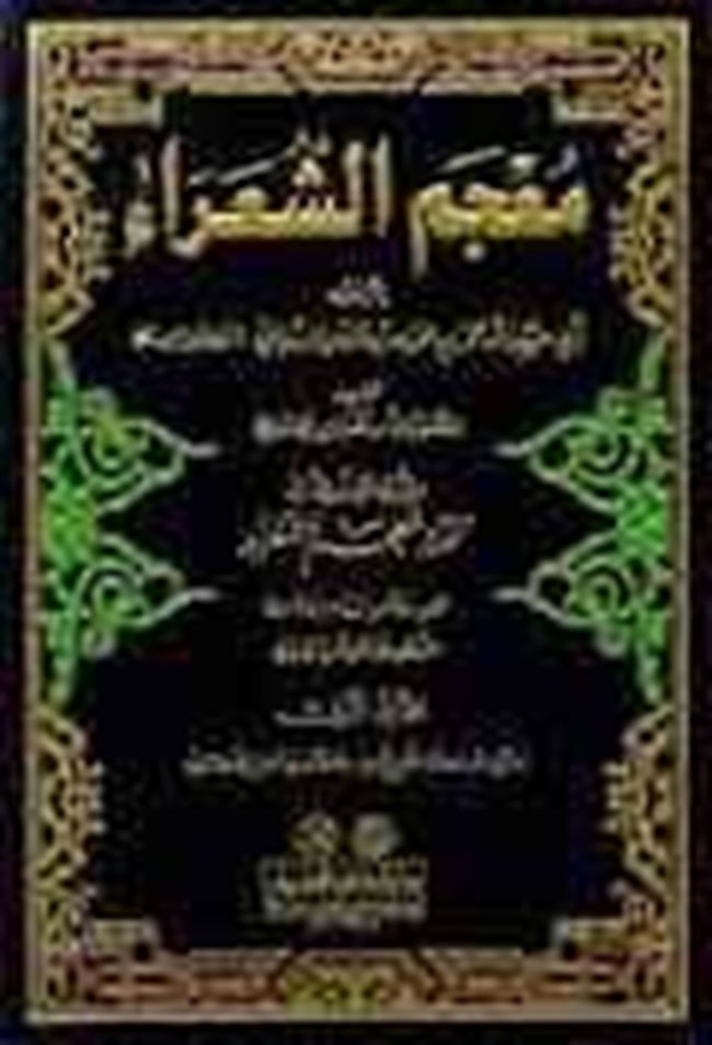 معجم الشعراء.pdf