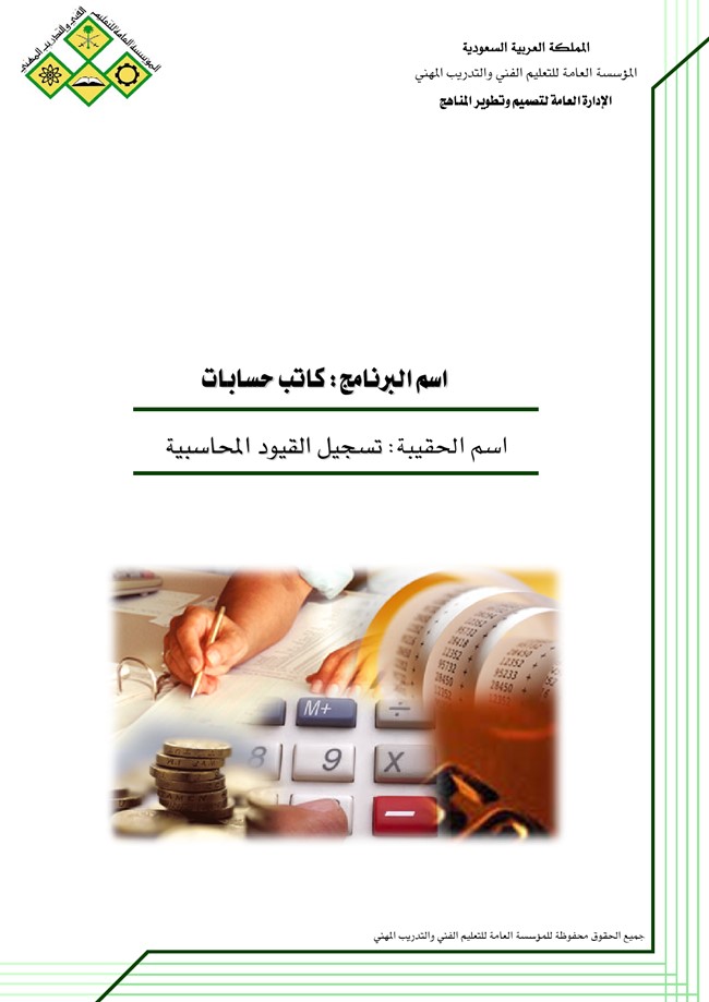 تحميل كتاب تسجيل القيود المحاسبية كتب Pdf