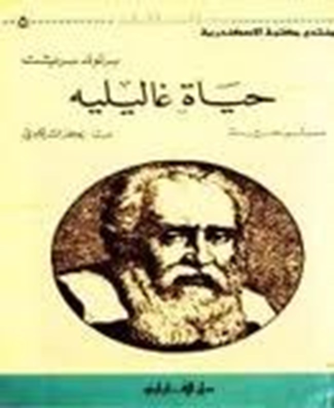 حياة غاليليه.pdf