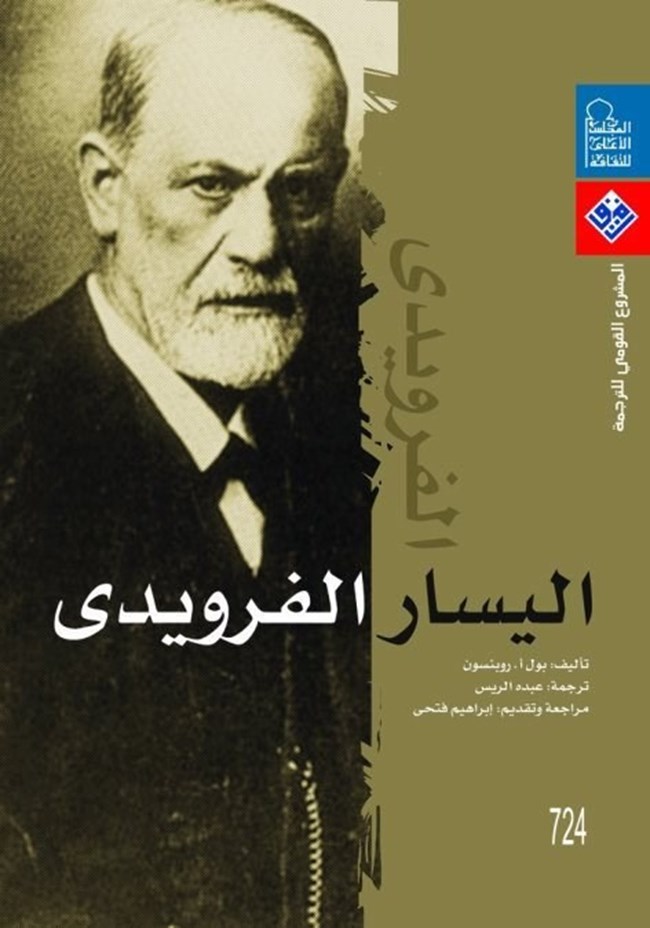 اليسار الفرويدى.pdf