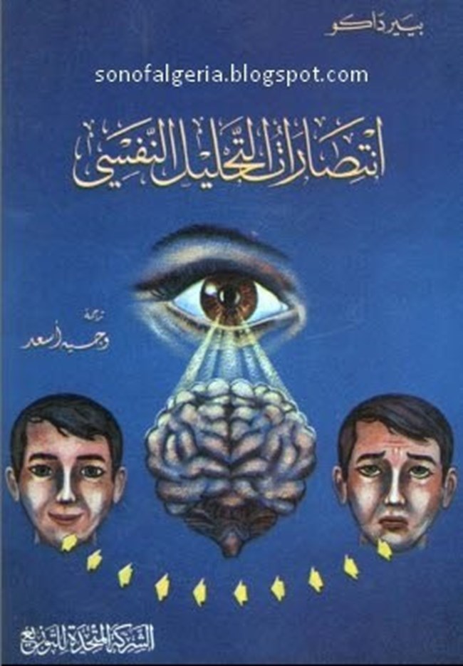 انتصارات التحليل النفسي.pdf