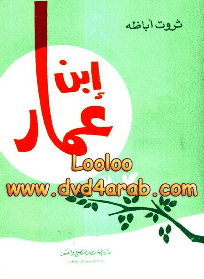 إبن عمار.pdf