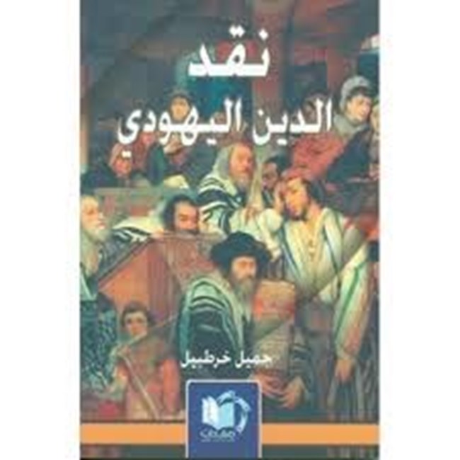 نقد الدين اليهودي.pdf