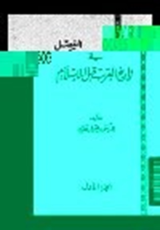 تحميل كتاب المفصل في تاريخ العرب قبل الإسلام ج7 كتب Pdf
