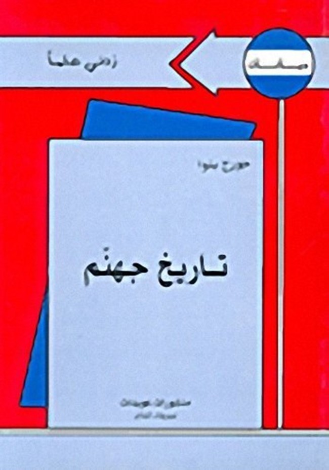 تاريخ جهنم.pdf