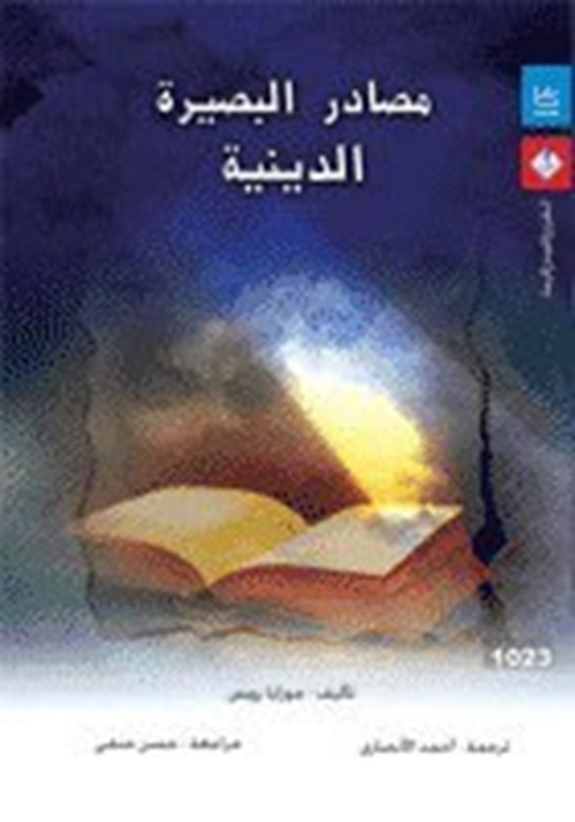 مصادر البصيرة الدينية.pdf