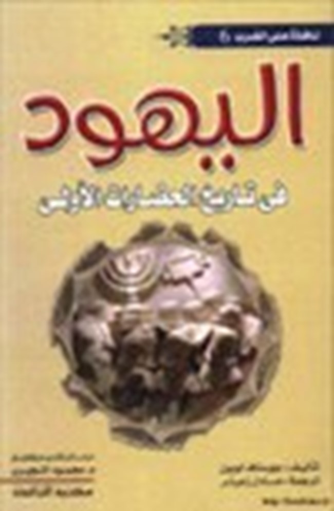 كتاب تاريخ اليهود Pdf كتب فريش موقع ومحرك بحث للكتب