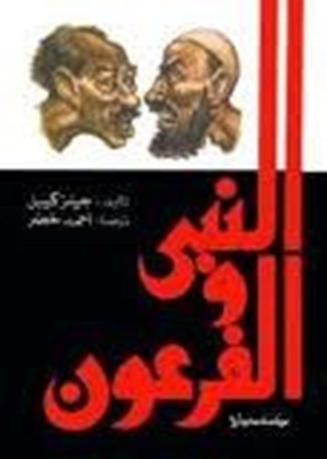 النبى والفرعون.pdf