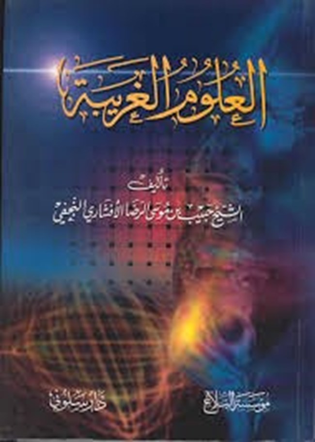 العلوم الغريبة.pdf