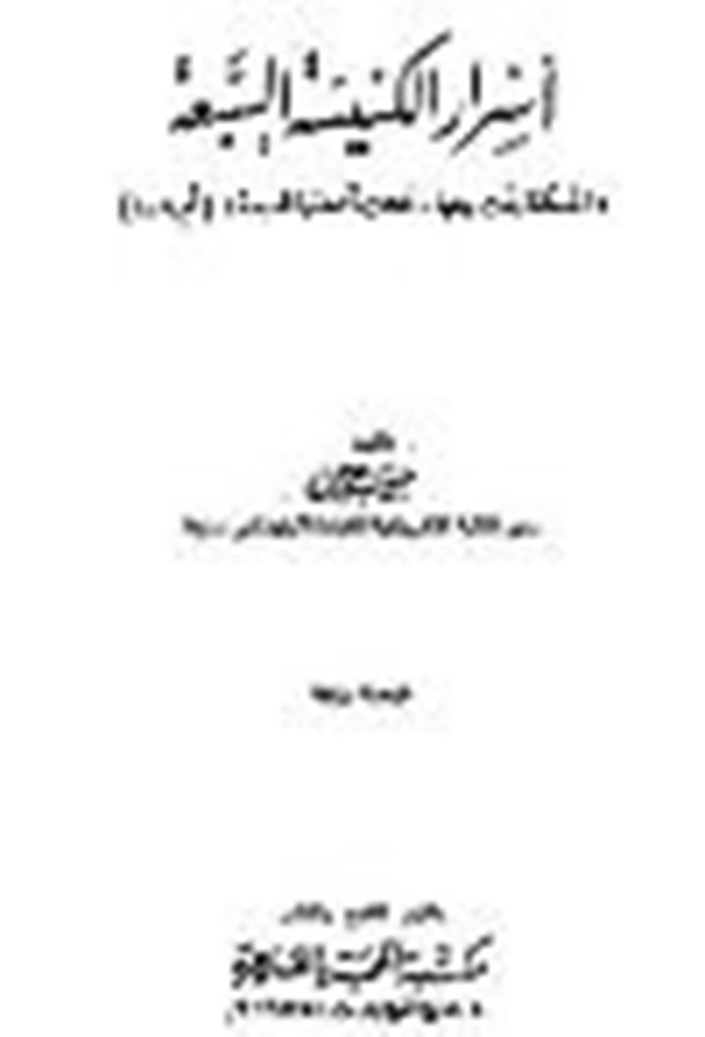 أسرار الكنيسة السبعة.pdf