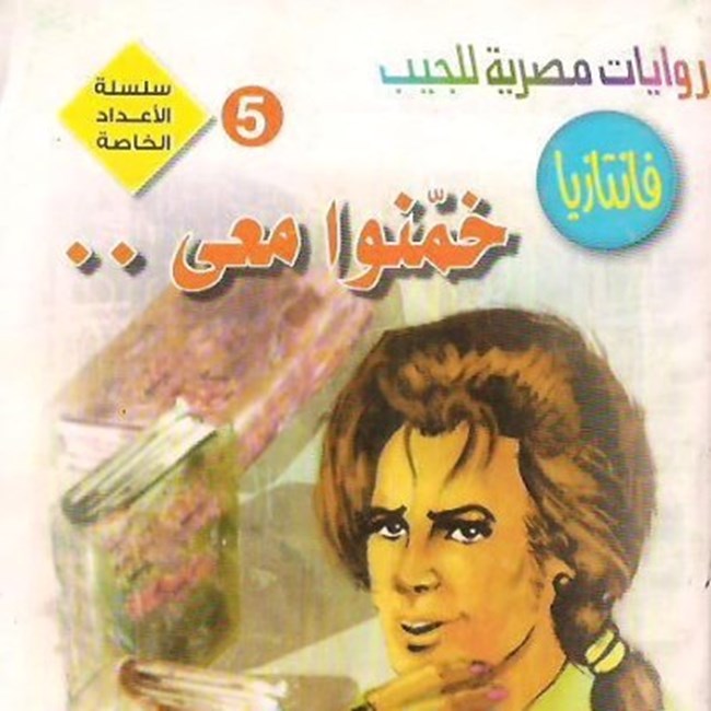 خمنوا معى.pdf