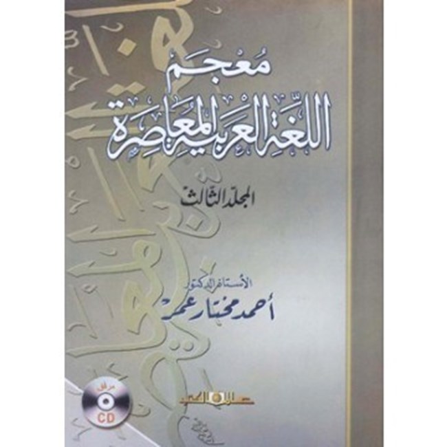 تحميل كتاب معجم اللغة العربية المعاصرة - كتب PDF 