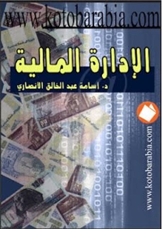 تحميل كتاب الإدارة المالية كتب Pdf