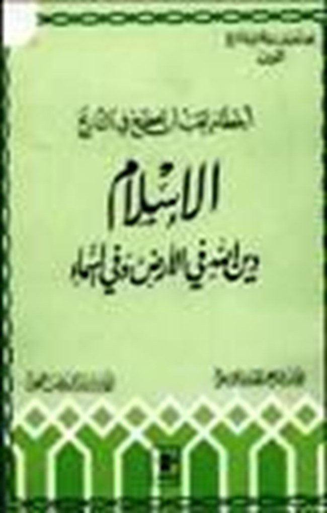 تحميل كتاب أخطاء يجب أن تصحح في التاريخ الإسلام دين الله في الأرض وفي السماء كتب Pdf