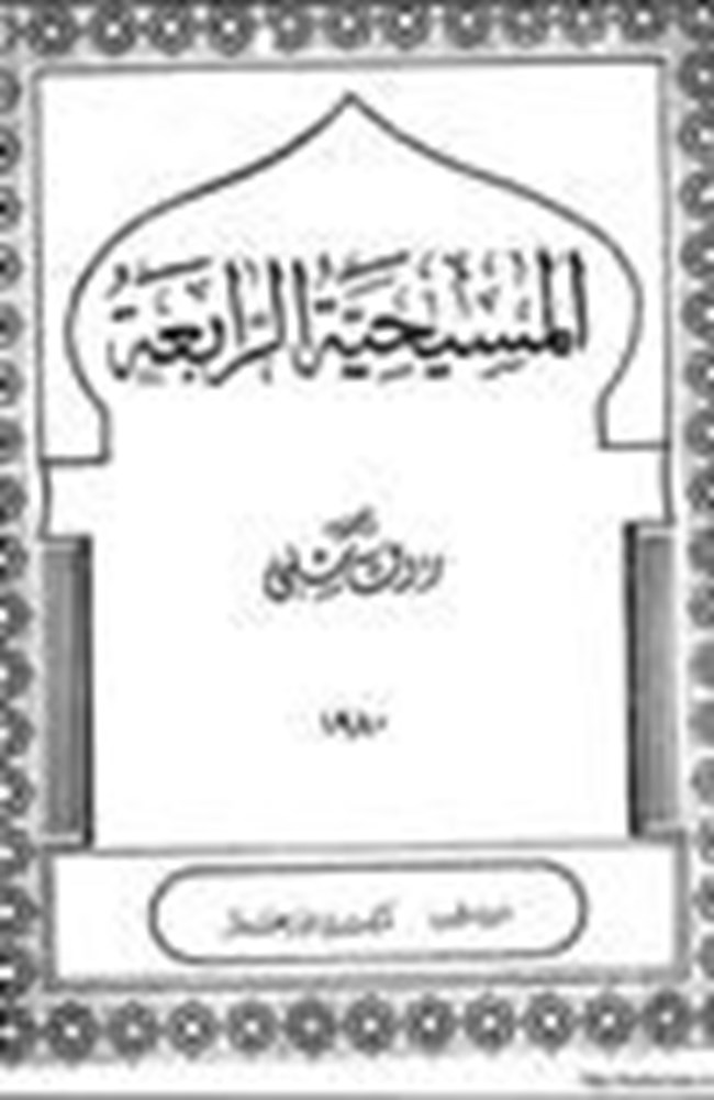 المسيحية الرابعة.pdf