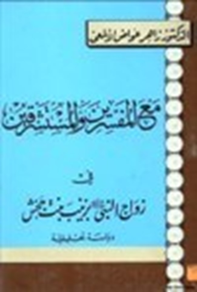 مع المفسرين المستشرقين في زواج النبي صلى الله عليه وسلم بزينب بنت جحش دراسة تحليلية.pdf