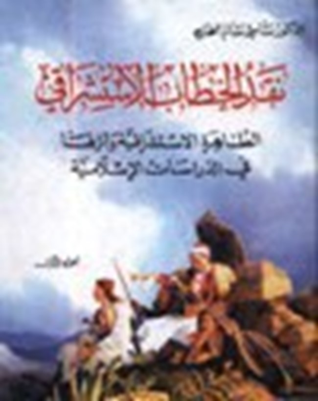 نقد الخطاب الإستشراقي الظاهرة الاستشراقية وأثرها في الدراسات الإسلامية جزئين.pdf
