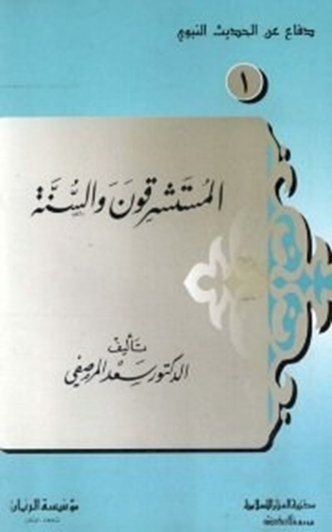 المستشرقون والسنة.pdf