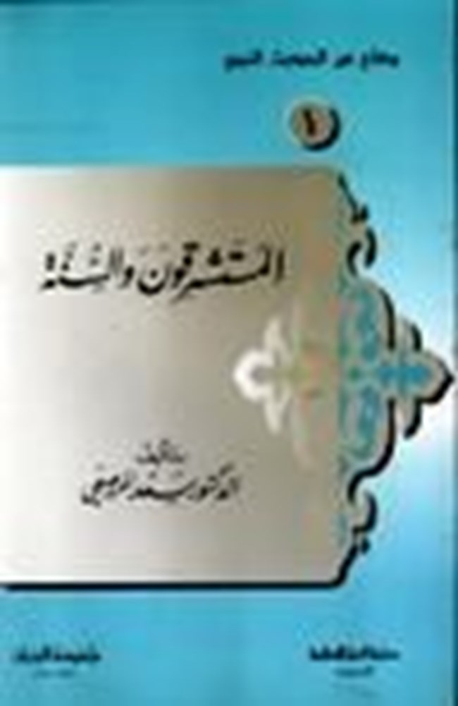 المستشرقون السنة.pdf