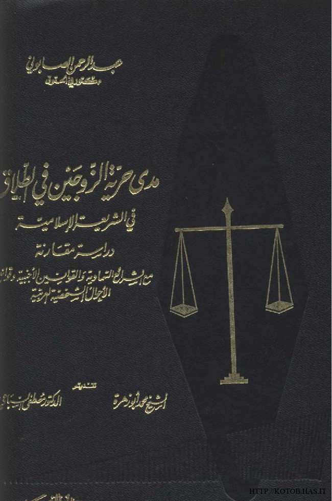 مدى حرية الزوجين في الطلاق في الشريعة الإسلامية دراسة مقارنة مع الشرائع السماوية والقوانين الأجنبية وقوانين الأحوال الشخصية العربية الجزء الثانى.pdf