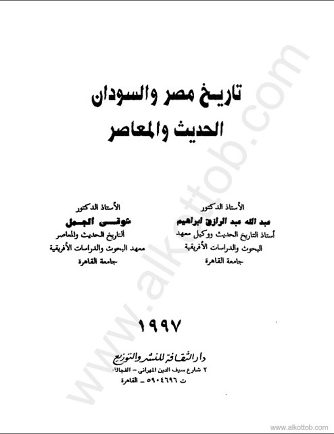 تحميل كتاب تاريخ مصر والسودان الحديث والمعاصر كتب Pdf