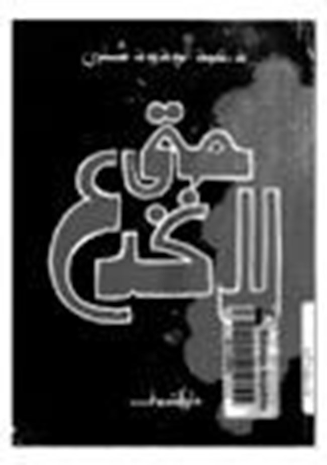 حتى لا نخدع.pdf
