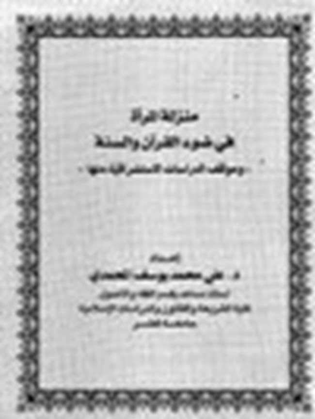 منزلة المرأة في ضوء القرآن والسنة وموقف الدراسات الاستشراقية منها.pdf
