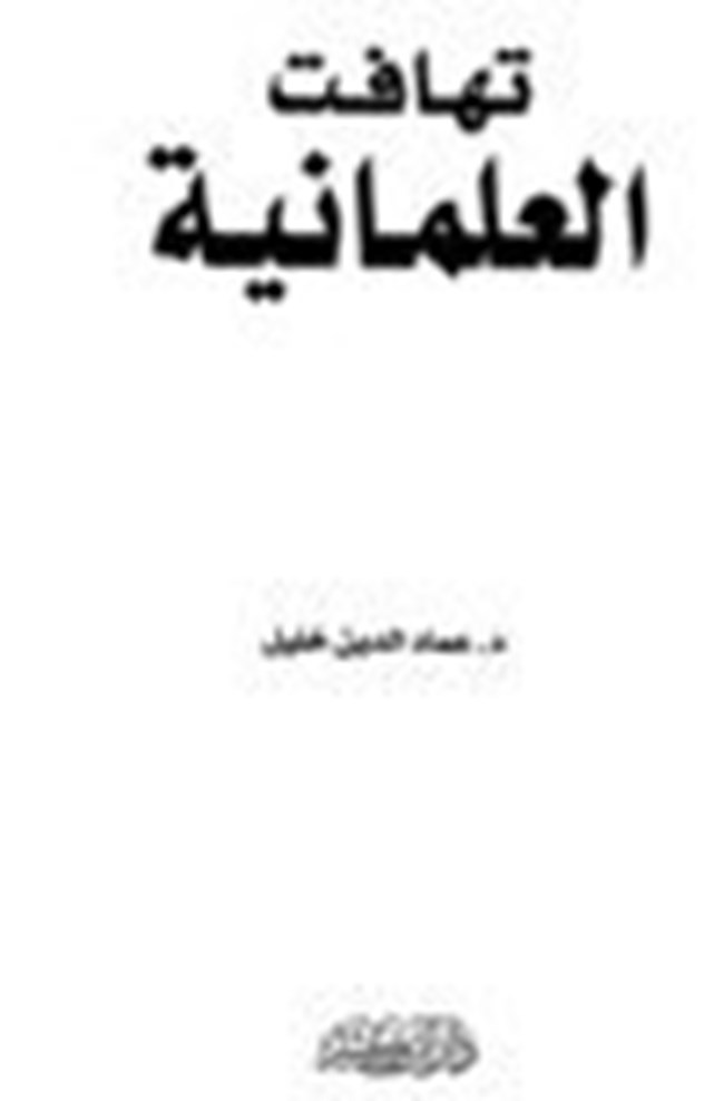 تهافت العلمانية.pdf