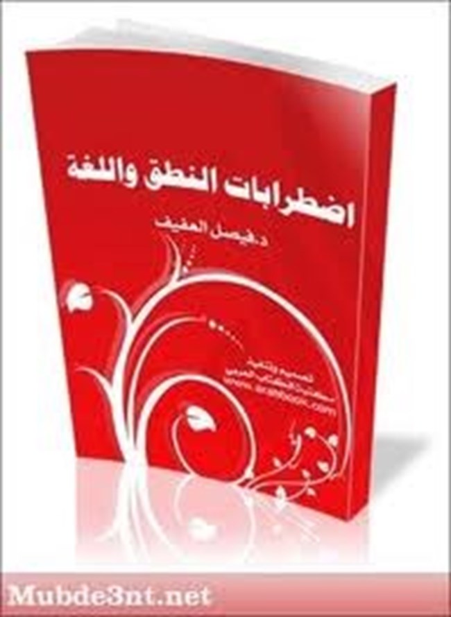 تحميل كتاب اضطرابات النطق واللغة كتب Pdf