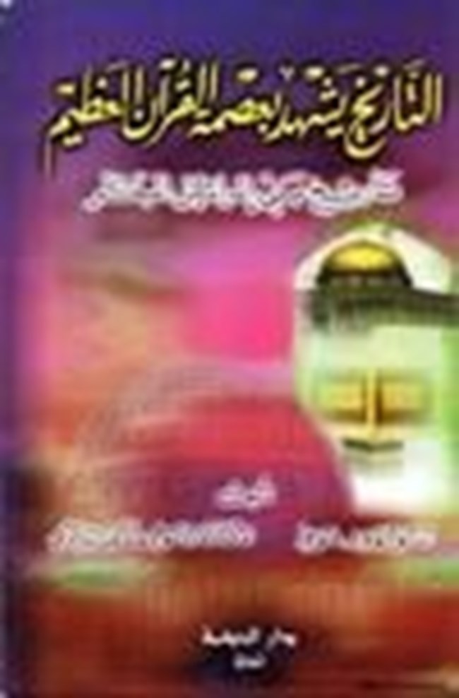 التاريخ يشهد بعصمة القرآن العظيم تاريخ بني إسرائيل المبكر.pdf