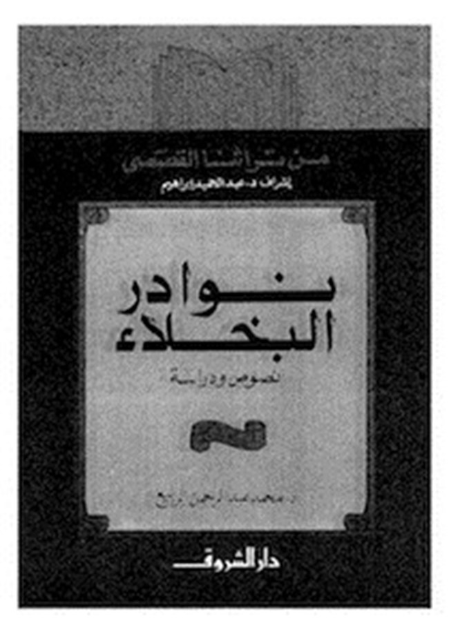 كتاب نوادر البخلاء تأليف د. محمد عبد الرحمن الربيع 16166