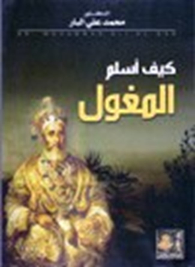 كيف أسلم المغول.pdf