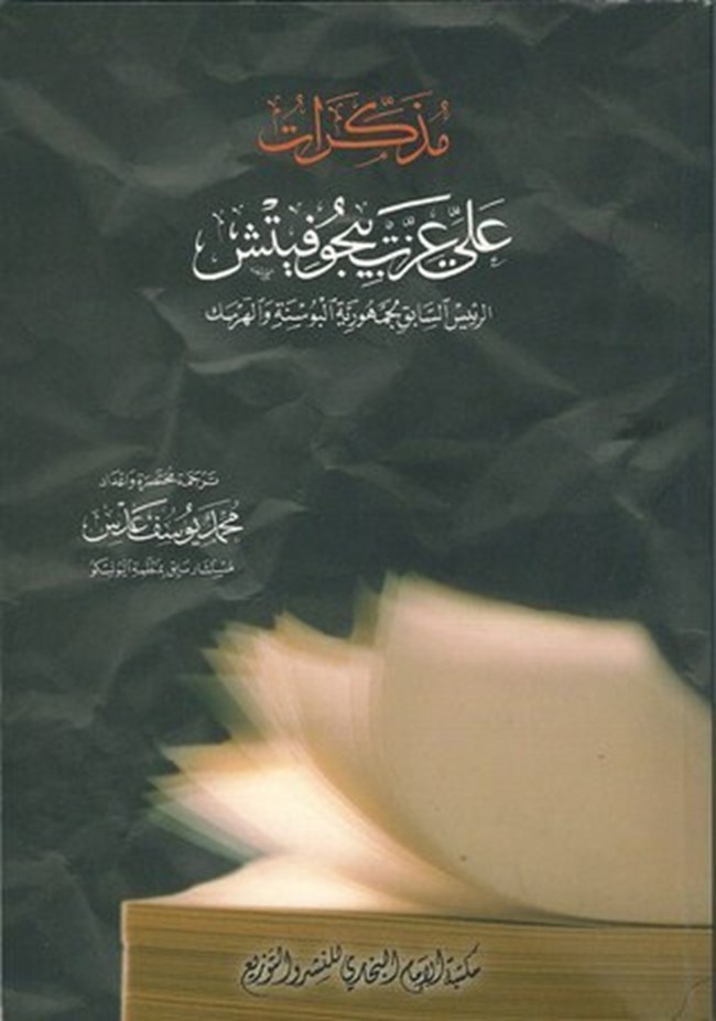 مذكرات على عزت بيجوفيتش.pdf