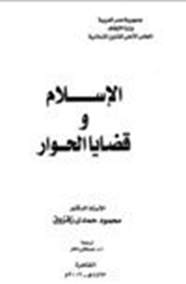 الإسلام وقضايا الحوار.pdf