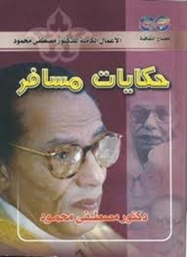 حكايات مسافر.pdf