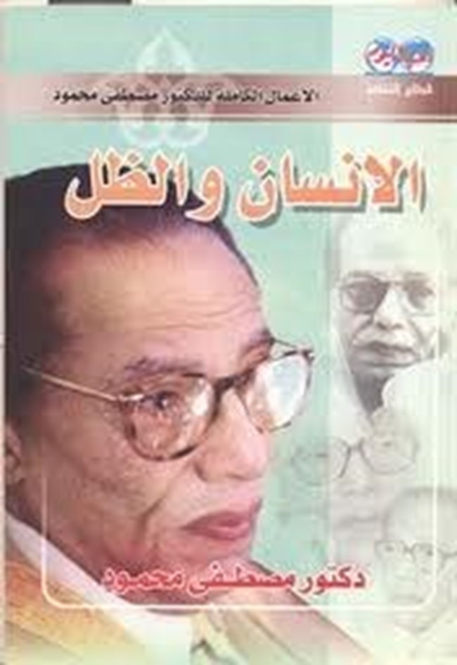 الإنسان والظل.pdf