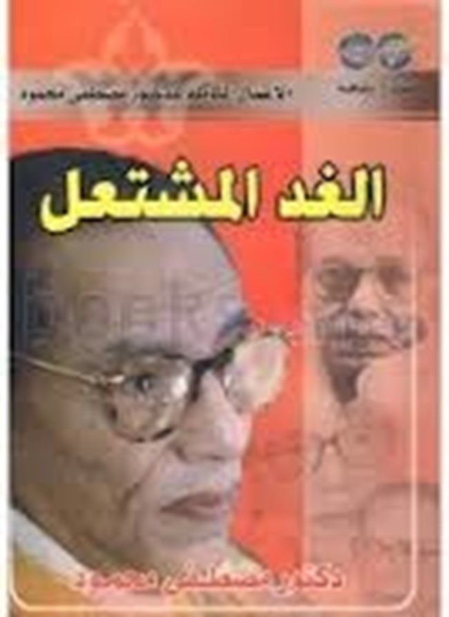الغد المشتعل.pdf